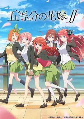 五等分的新娘第2季