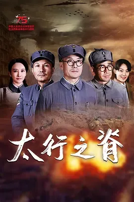 太行之脊
