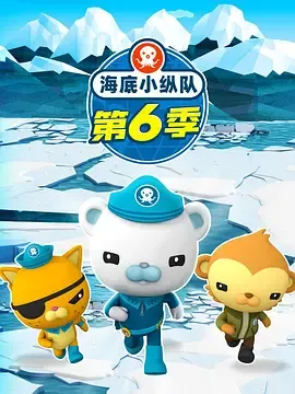 海底小纵队第6季