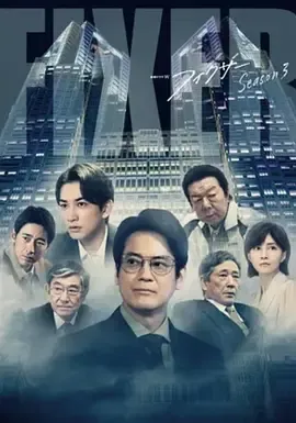 局中人第3季