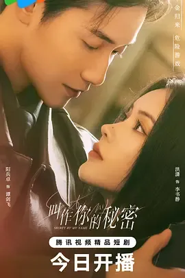 叫作你的秘密