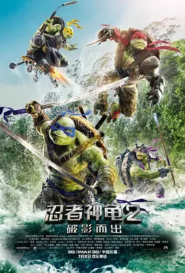 忍者神龟2破影而出（原声版）