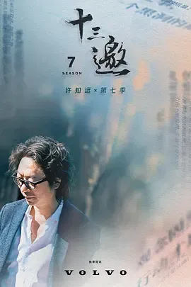 十三邀第7季