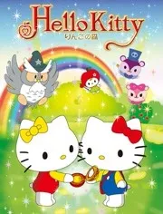 HelloKitty苹果森林第1季