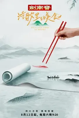 诗歌里的美食