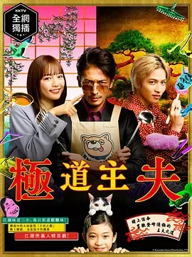 极主夫道極主夫道第1季