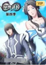 绝世武神第4季