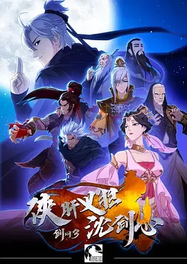 剑网3侠肝义胆沈剑心第1季