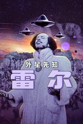 雷尔最后的先知