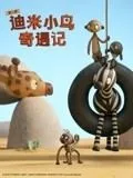 迪米小鸟奇遇记第2季英语