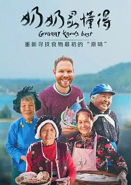 奶奶最懂得
