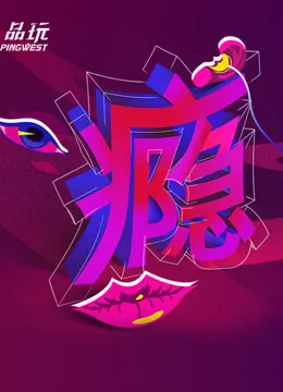 Ping-Talk第2季瘾