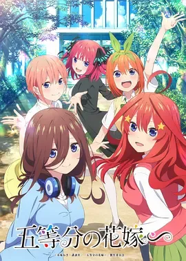 五等分的新娘特别篇