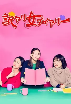 隐情女日记
