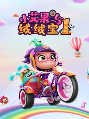 小艾果与绒绒宝第1季