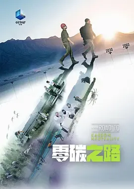 零碳之路