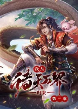 我从诸天万界归来第3季