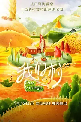 我们村第1季