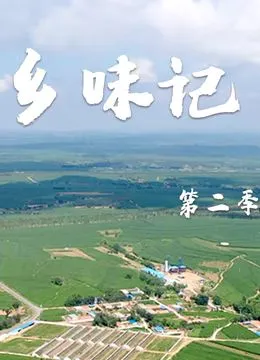 乡味记第2季