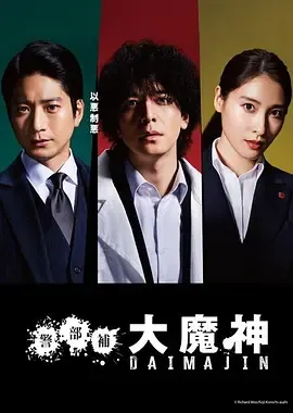 警部补大魔神