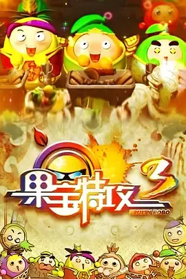 果宝特攻第3季