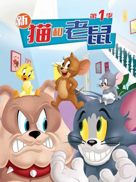 新猫和老鼠第1季