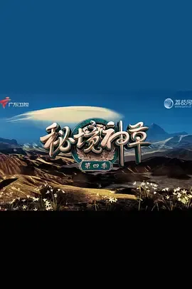 秘境神草第4季