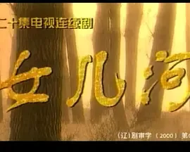 女儿河