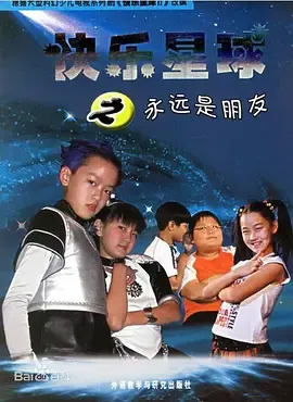 快乐星球第2部