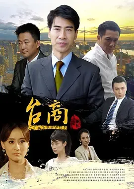 台商