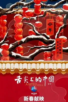 舌尖上的中国第4季