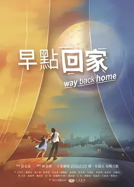 早点回家