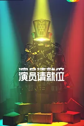 演员请就位第2季