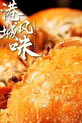 港城风味