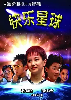 快乐星球第1部