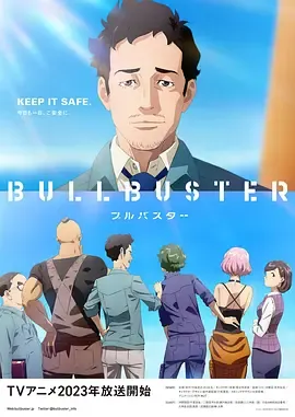 大人物BULLBUSTER