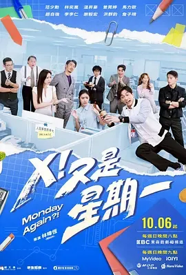 X！又是星期一