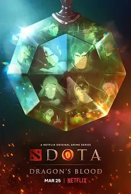 DOTA龙之血第1季