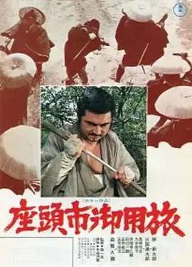 座头市御用旅