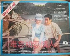 难忘初恋情人