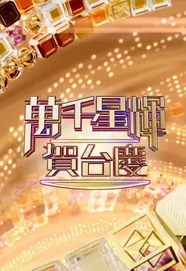 万千星辉贺台庆2022
