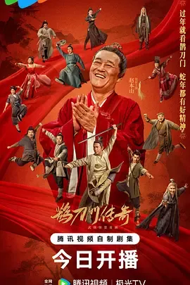 鹊刀门传奇第2季