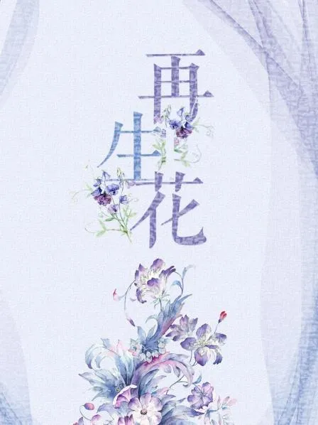 再生花