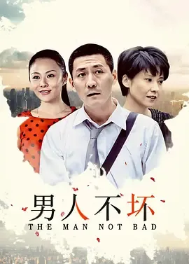 男人不坏