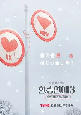 换乘恋爱第3季