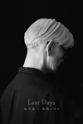 LastDays坂本龍一