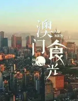 澳门“食”光