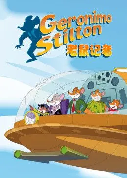 老鼠记者第2季英语