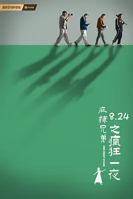 麻辣兄弟之疯狂一夜