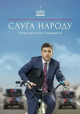 人民公仆第1季